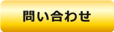 お問い合わせページへ